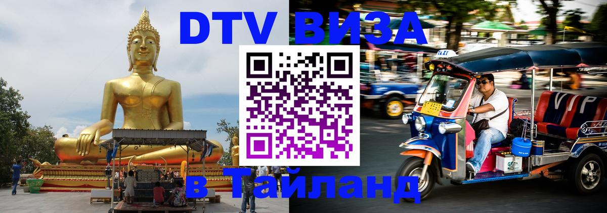 DTV (ДТВ) visa Таиланд 