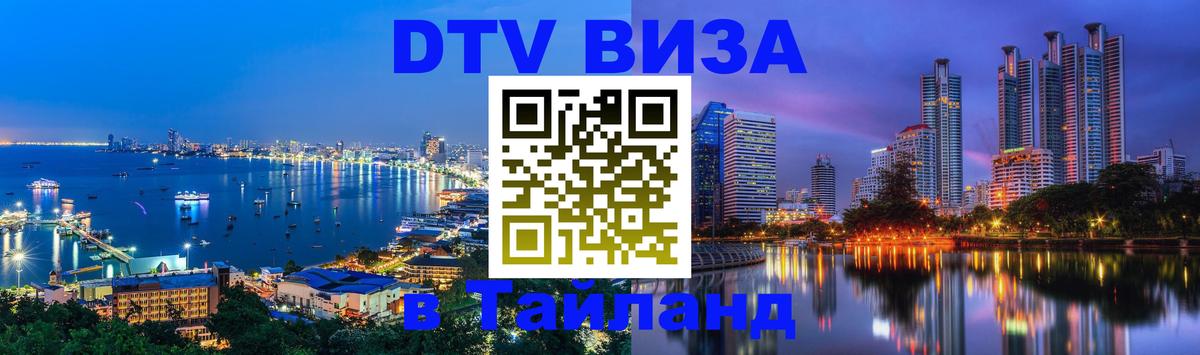 Оформить DTV визу в Тайланд 